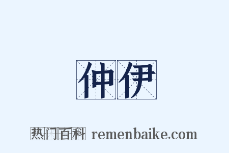 仲伊是什么意思的图片